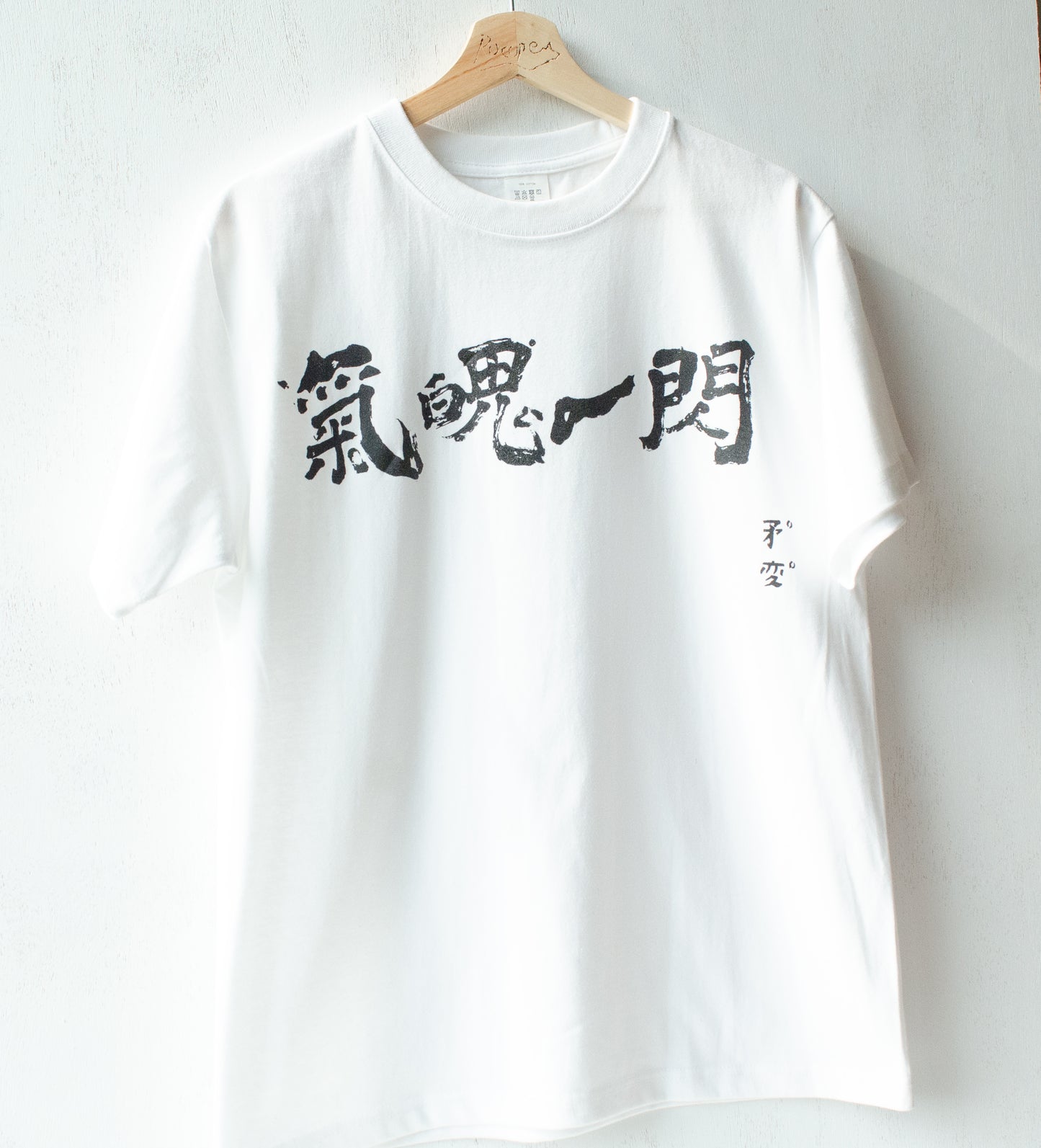 【new】気魄一閃